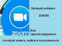 Личный кабинет в Zoom