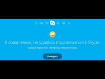 Ошибка в Скайп: «Не удалось установить соединение» Почему Скайп не подключается к сети (Интернету)